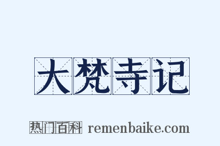 大梵寺记是什么意思的图片